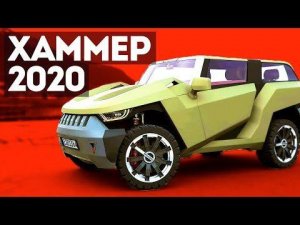 HUMMER ВЕРНУЛСЯ! МЫ ЖДАЛИ ЭТОГО БОЛЬШЕГО ВСЕГО В 2020 (АВТОНОВОСТИ)