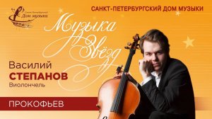 Vasiliy Stepanov (cello) 2021-04-07 Soloists of St.Petersburg Music House