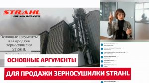 Основные аргументы для продажи зерносушилки STRAHL