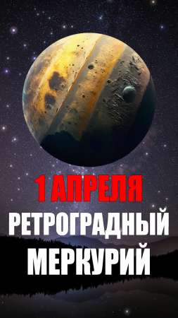 1 Апреля - Ретроградный Меркурий