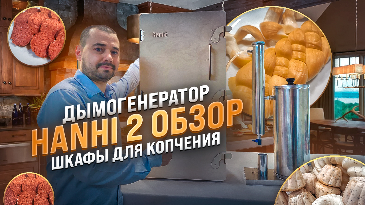 Какой выбрать шкаф для копчения ? / Дымогенератор Hanhi 2 ( Ханхи ) обзор / Холодное копчение мяса,