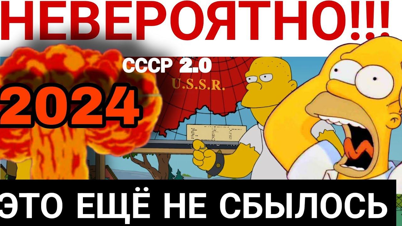 НЕВЕРОЯТНО! СТРАШНЫЕ Предсказания из Симпсонов от которых волосы дыбом 2024