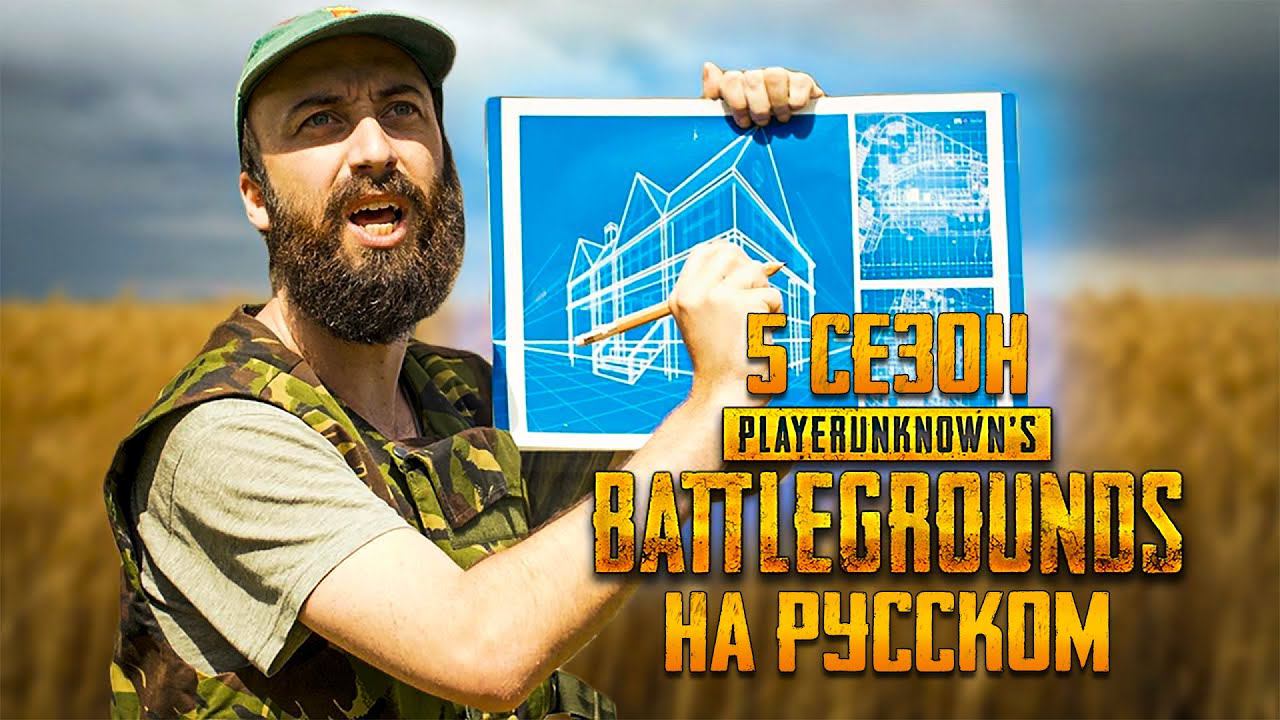 ЛОГИКА PUBG - 5 СЕЗОН НА РУССКОМ