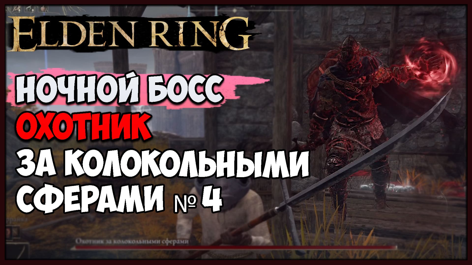 Колокольная сфера elden ring где. Ночные боссы elden Ring.