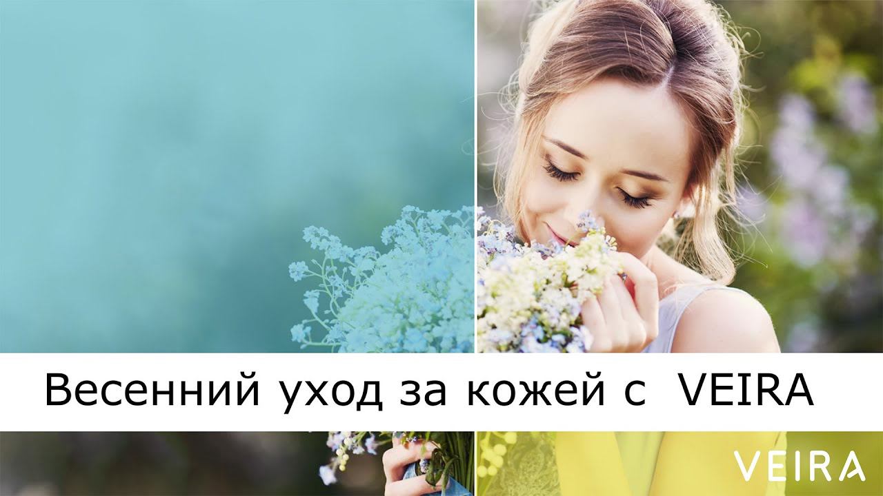 VEIRA-СРЕДА. ТЕРРИТОРИЯ КРАСОТЫ: Весенний уход за кожей с VEIRA