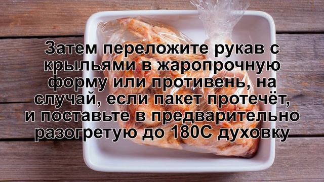 КАК ПРИГОТОВИТЬ КРЫЛЫШКИ В РУКАВЕ? Ароматные и сочные куриные крылышки в рукаве в духовке