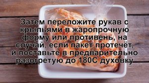 КАК ПРИГОТОВИТЬ КРЫЛЫШКИ В РУКАВЕ? Ароматные и сочные куриные крылышки в рукаве в духовке