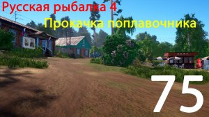 РР4. Прокачка поплавочника. 75