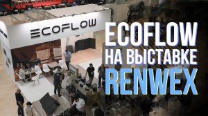 Renvex 2023. Ecoflow - Russia на выставке посвящённой восполняемой энергетике.
