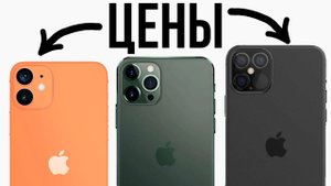 IPhone 12 - КАКАЯ Будет ЦЕНА?! Сколько будет СТОИТЬ IPhone 12 Mini, 12 и 12 PRO?!