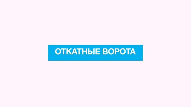 Как выбрать автоматические ворота? Сравнение распашных и откатных систем
