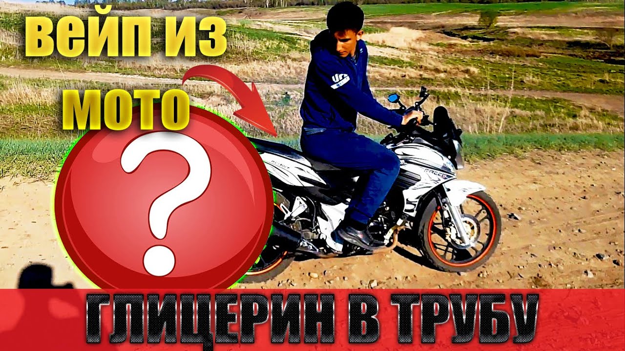 ЧТО БУДЕТ, ЕСЛИ ЗАЛИТЬ ГЛИЦЕРИН В ТРУБУ МОТОЦИКЛА__ ВЕЙП ИЗ МОТОЦИКЛА _ЗАЛИЛИ ГЛИЦЕРИН В ТРУБУ! смотреть онлайн