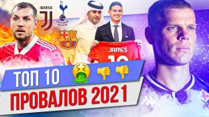 ТОП 10 Провалов 2021