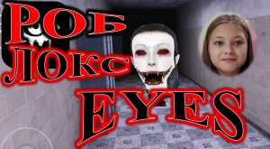ROBLOX EYES THE HORROR GAME! СТРАШНО ДО ЖУТИ!