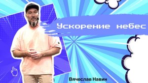 Вячеслав Навин - Ускорение небес