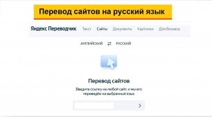 Перевод сайта с английского на русский язык: Яндекс Переводчик и Гугл переводчик