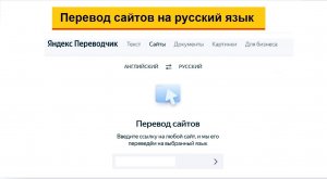 Перевод сайта с английского на русский язык: Яндекс Переводчик и Гугл переводчик