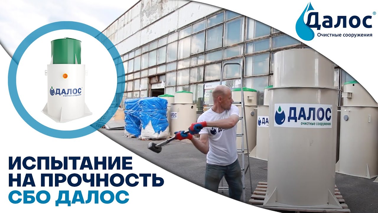 СБО Далос  Испытание на прочность. Септик для частного дома. Канализация в частном доме