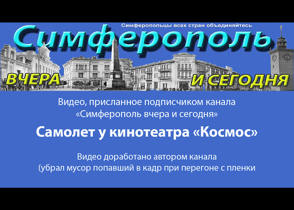 Самолет у кинотеатра Космос