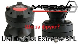 Ural Patriot SPL Extreme. Что такое компрессионный драйвер? Обзорное видео.