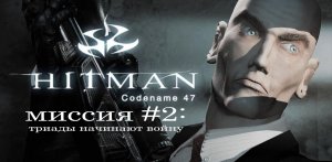 Hitman: codename 47 - прохождение на русском № 2 (триады начинают войну) (без комментариев)