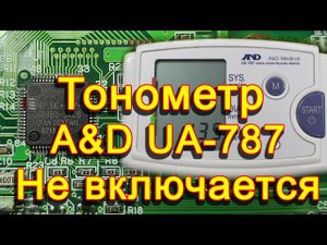 Тонометр UA787. Не включается