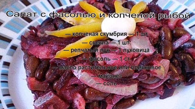Лучшие рецепты салатов.Салат с фасолью и копченой рыбой