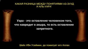 Шейх Ибн Усеймин - КАКАЯ РАЗНИЦА МЕЖДУ ПОНЯТИЯМИ АЗ-ЗУХД И АЛЬ-УАРА'?