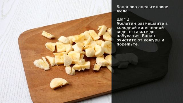 Бананово-апельсиновое желе . Рецепт от шеф повара Максима Григорьева