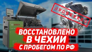 Проверяем восстановленный ТНВД на заводе BOSCH.