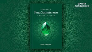 Анонс новых книг. Летопись Рода Харийского. Звёздный странник #ШколаСорадение