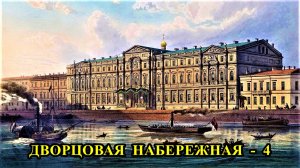 Санкт-Петербург: Дворцовая набережная ( 4 часть)