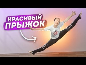 Вылет в поперечный ШПАГАТ! Прыжки В ТАНЦЕ! Эффектный танцевальный элемент!