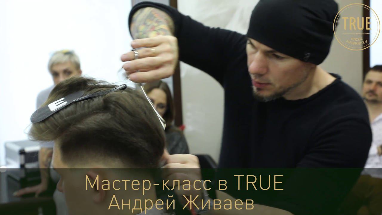 В мужской парикмахерской TRUE мастер-класс Андрея Живаева