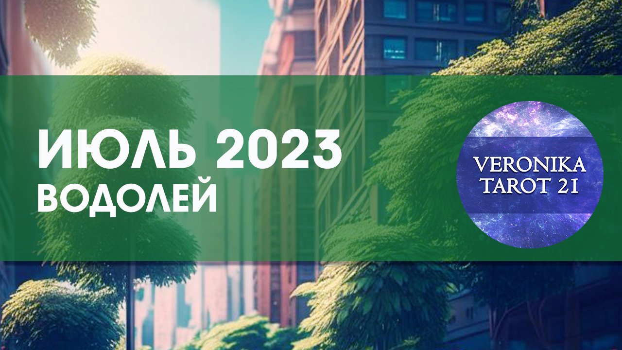 Водолей Июль 2023. Таро гороскоп прогноз от VeronikaTarot21