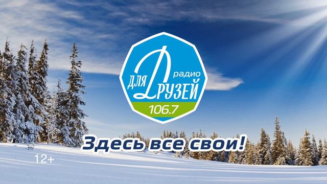 Зимний ролик Радио Для Друзей смотреть онлайн