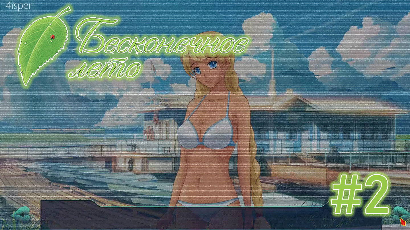 Фантазия или реальность? | День 1 | Бесконечное лето #2 смотреть онлайн
