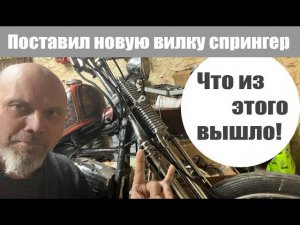 Поставил новую вилку спрингер. Что из этого вышло!