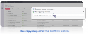 Подсистема "Рабочие пространства", функционал "Конструктор отчетов" ВИМИС "ССЗ"