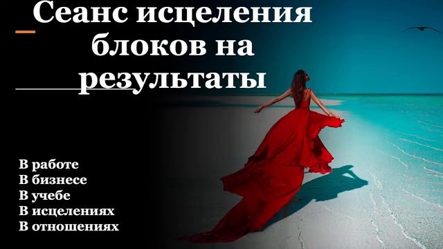 !Сеанс для улучшения в отношениях в бизнесе, в деятельности ! смотреть онлайн