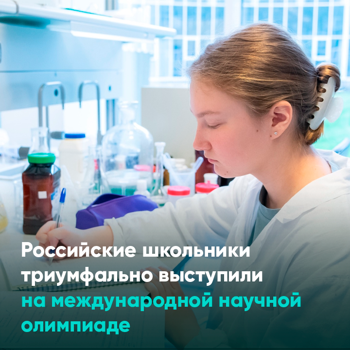Российские школьники триумфально выступили на международной научной олимпиаде
