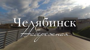 Набережная реки Миасс. Челябинск