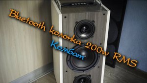 Портативная Bluetooth колонка Комбат v1.1 200w RMS