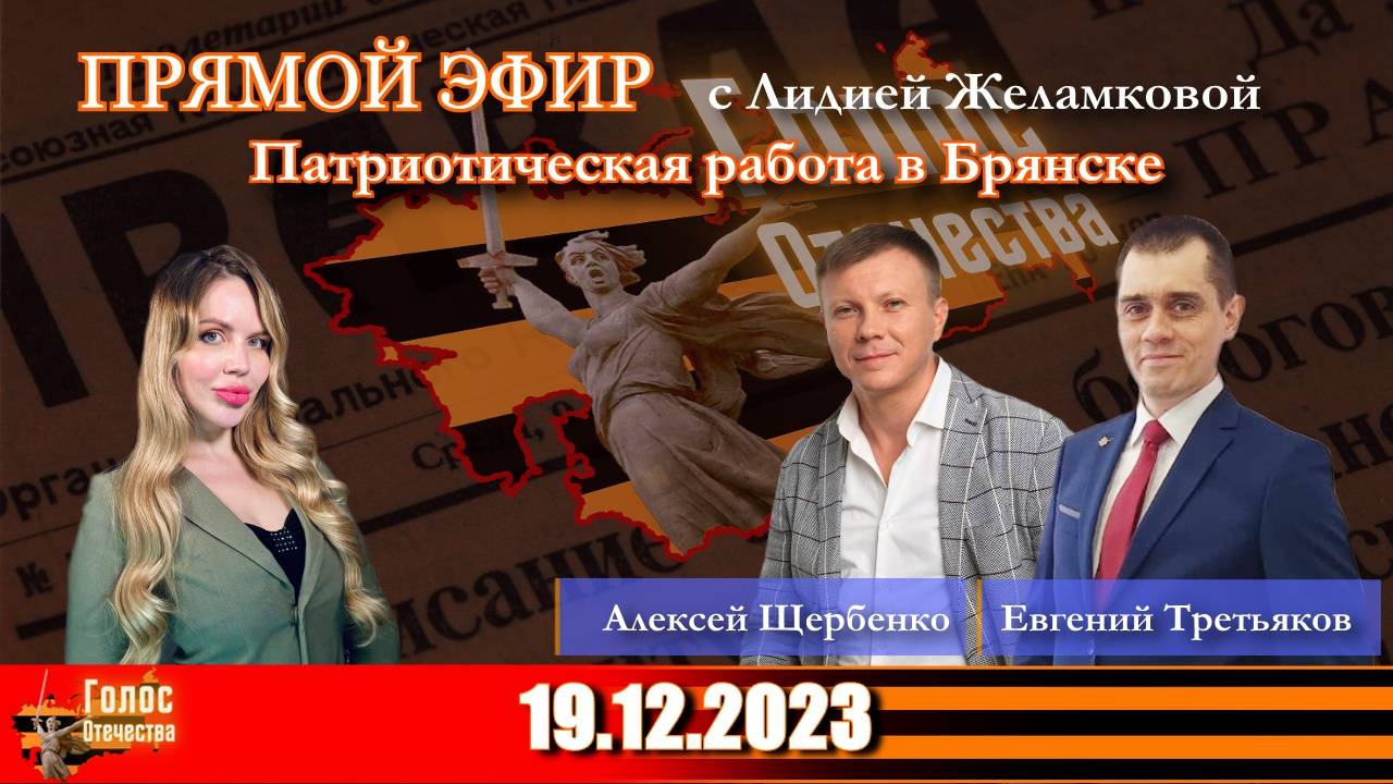 Патриотическая работа в Брянске