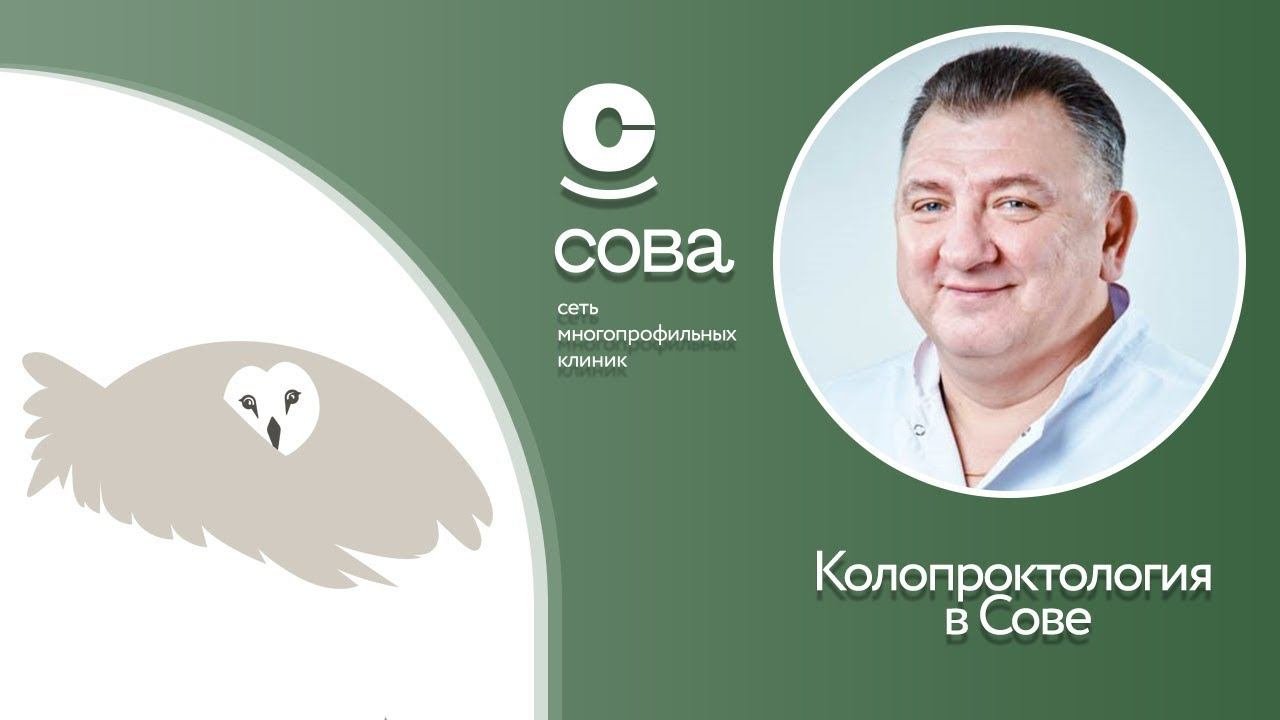 Колопроктология в Сове
