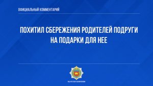 Похитил сбережения родителей подруги на подарки для нее