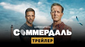 Соммердаль | Трейлер | Амедиатека