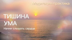 Остановка внутреннего диалога | Короткая практика-медитация