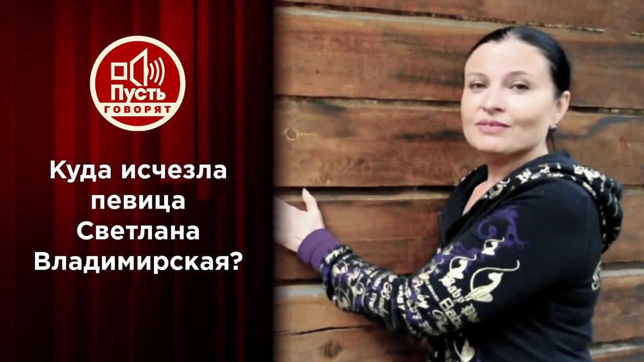 Криминальное исчезновение звезды 90-х? Пусть говорят. Выпуск от 18.01.2021
