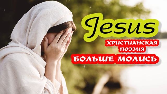 Больше молись  христианская поэзия христианские стихи @Poemms